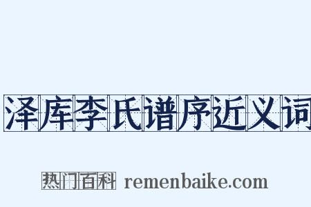 泽库李氏谱序近义词是什么意思的图片